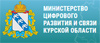 Министерство цифрового развития и связи Курской области