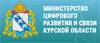 Министерство цифрового развития и связи Курской области