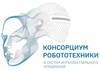 Консорциум робототехники и систем интеллектуального управления