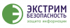 Экстрим Безопасность