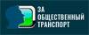 За общественный транспорт