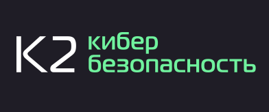 К2 Кибербезопасность
