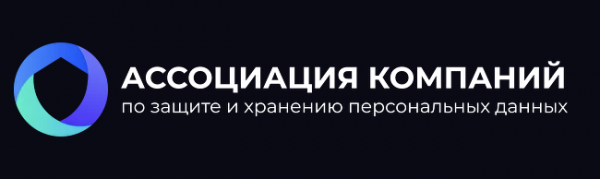 Ассоциация компаний по защите и хранению персональных данных