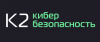 К2 Кибербезопасность