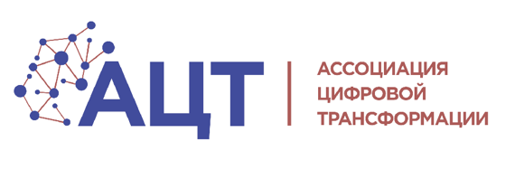 Ассоциация цифровой трансформации (АЦТ)