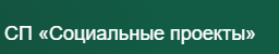 Социальные проекты