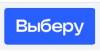 Выберу.ру