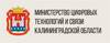 Министерство цифровых технологий и связи Калининградской области