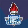 Спорт и Россия