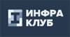 Инфраструктурный клуб (InfraClub)