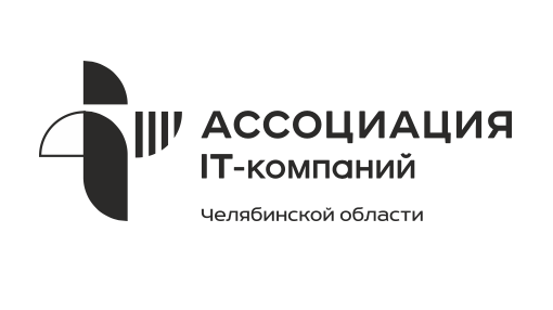 Ассоциация IT-компаний Челябинской области