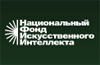 Национальный Фонд Искусственного Интеллекта (НФИИ)