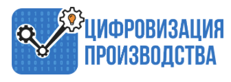 Цифровизация производства