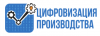 Цифровизация производства