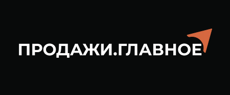 Продажи. Главное