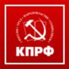 Коммунистическая партия Российской федерации (КПРФ)