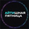 Айтишная пятница