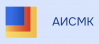 АИСМК