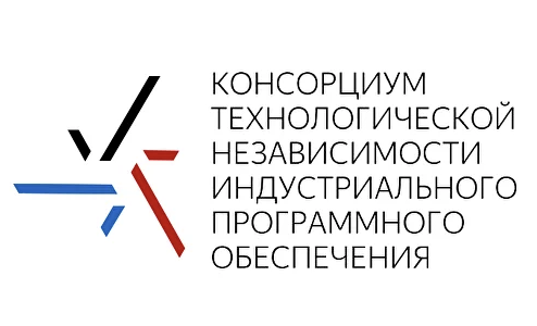 Консорциум технологической независимости индустриального программного обеспечения