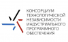 Консорциум технологической независимости индустриального программного обеспечения