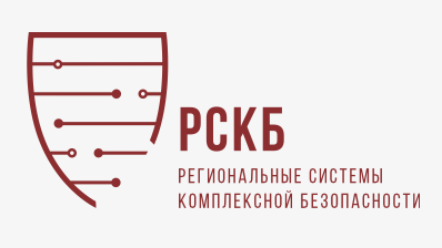 Региональные системы комплексной безопасности (РСКБ)