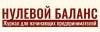 Нулевой баланс
