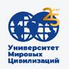 Университет мировых цивилизаций