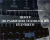 Центр по развитию технологий будущего