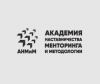 Академия наставничества, менторинга и методологии