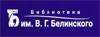 Свердловская областная универсальная научная библиотека им. В. Г. Белинского