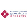 Российско-Китайский деловой совет