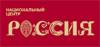 Национальный центр Россия