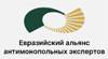 Евразийский альянс антимонопольных экспертов