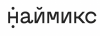 Naimix (Наймикс)