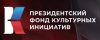 Президентский фонд культурных инициатив (ПФКИ)