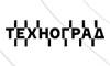 Техноград