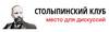 Столыпинский клуб
