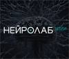 ЦТИИ Нейролаб