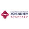 Российско-Китайский деловой совет