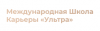 Международная школа карьеры «Ультра»