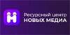 Ресурсный центр новых медиа