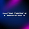 Цифровые технологии в промышленности