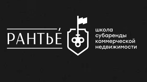 Рантье (Школа субаренды)