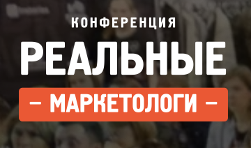 Реальные маркетологи