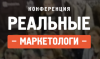 Реальные маркетологи