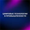 Цифровые технологии в промышленности