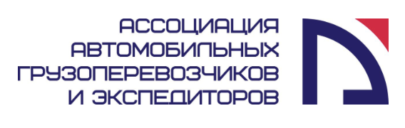 Ассоциация Автомобильных грузоперевозчиков и экспедиторов (АвтоГрузЭкс)