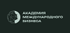 Академия Международного Бизнеса