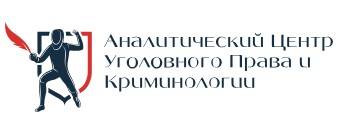 Аналитический центр уголовного права и криминологии