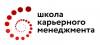 Школа Карьерного Менеджмента